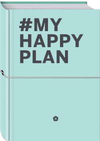 My Happy Plan (Мятный) (большой формат 165х240, лента ляссе, серебряная резинка)