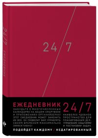 Деловой ежедневник: 24/7 (бордовый) (А5, твердый переплет с полусупером, 224 стр, в целлофане)