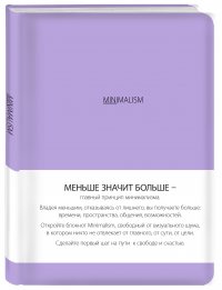 Блокнот. Минимализм (формат А5, кругление углов, тонированный блок, ляссе, обложка лавандовая) (Арте)