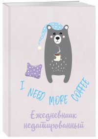 I need more coffee. Ежедневник недатированный