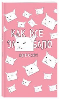 Блокнот. Как все задолбало (формат А4, мягкая обложка, круглые углы, блок в точку)