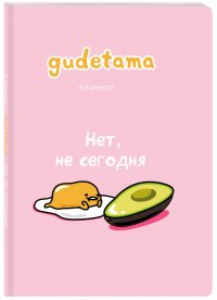 Блокнот. Gudetama. Ленивый желток (формат А4, мягкая обложка, круглые углы, блок в точку)