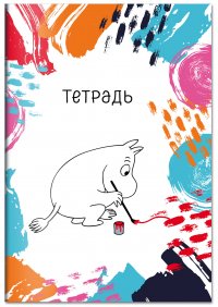 Муми-тролль. Тетрадь (B5, 40 л., УФ-лак)