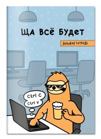 Ща все будет. Тетрадь общая (А5, 48 л., накидка 4 п. полноцвет)