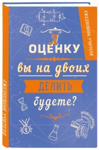 Ежедневник учителя. Оценка. А5, твердая обложка, 192 стр