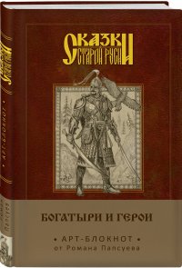 Сказки старой Руси. Арт-блокнот. Богатыри и герои (Финист)