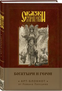 Сказки старой Руси. Арт-блокнот. Богатыри и герои (Елена Кощеевна)