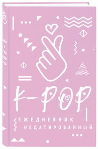 K-POP. Ежедневник недатированный