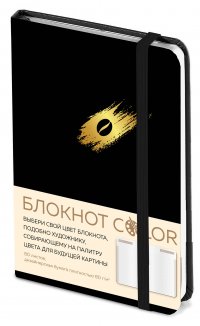 Блокнот Color (черный). Резинка, тиснение зол. фольгой, искусственная кожа, 80 л, А5