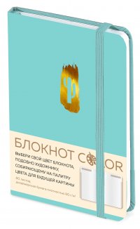 Блокнот Color (бирюзовый). Резинка, тиснение зол. фольгой, искусственная кожа, 80 л, А5