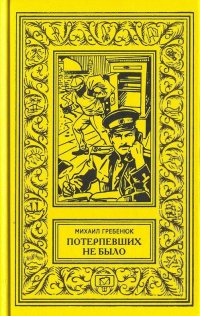 Михаил Гребенюк - «Потерпевших не было. Дважды разыскиваемые. Клад старого мазара. Перед вторым толчком. Замкнутый круг»