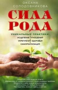 Сила рода. Уникальные практики: исцеление отношений, укрепление здоровья, самореализация