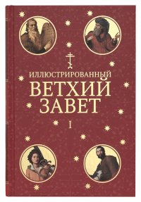 Иллюстрированный Ветхий Завет в 2 томах