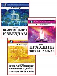 Новый Этап Пробуждения (комплект из 3-х книг)