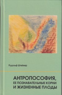 Антропософия, ее познавательные корни и жизненные плоды