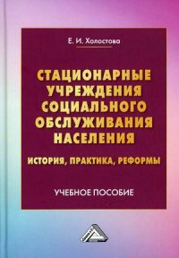 Стационарные учреждения социального обслуживания населения. история, практика, реформы. Учебное пособие