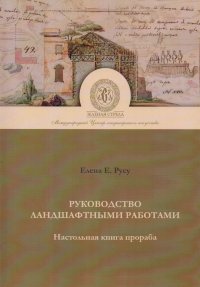 Руководство Ландшафтными работами. Настольная книга прораба. Учебно-практическое пособие