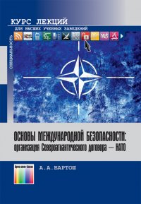 Основы международной безопасности: организация Североатлантического договора - НАТО