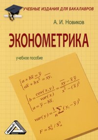 Эконометрика. Учебное пособие для бакалавров