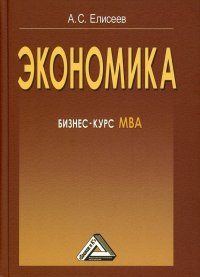 Экономика. Бизнес-курс МВА