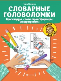 Словарные головоломки. Кроссворды, слова-трансформеры, шифрограммы