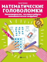 Математические головоломки. Закономерности, числовые ребусы, математические шифровки