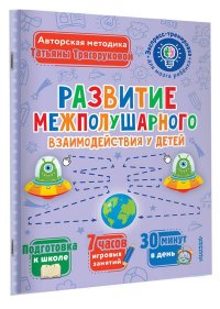 Развитие межполушарного взаимодействия у детей