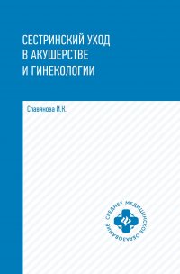 Сестринский уход в акушерстве и гинекологии. Учебное пособие