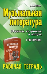 Музыкальная литература. 1 год. Рабочая тетрадь