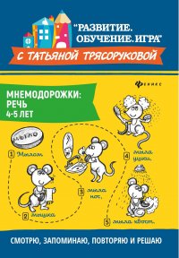 Мнемодорожки: речь. 4-5 лет