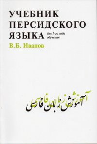 Учебник персидского языка. Для 1-го года обучения