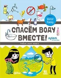 Спасем воду вместе. Учебник юного эколога