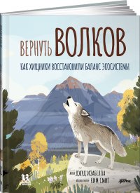 Вернуть Волков. Как хищники восстановили баланс экосистемы