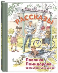 Рассказы Павлика Помидорова, брата Люси Синицыной