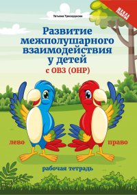 Развитие межполушарного взаимодействия у детей с ОВЗ (ОНР)