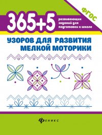 365+5 узоров для развития мелкой моторики