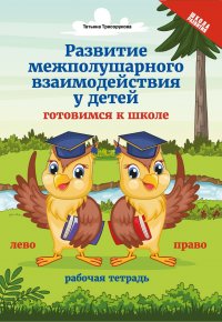 Развитие межполушарного взаимодействия у детей. Готовимся к школе