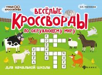 Веселые кроссворды по окружающему миру для начальной школы