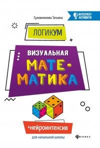 ЛогикУМ. Визуальная математика