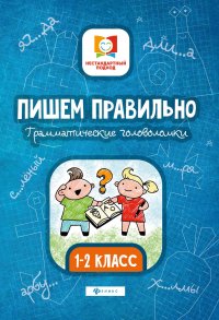 Пишем правильно. Грамматические головоломки. 1-2 класс