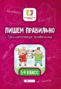 Пишем правильно. Грамматические головоломки. 3-4 класс