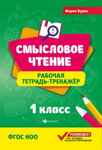 Смысловое чтение. Рабочая тетрадь-тренажер. 1 класс