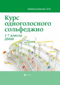 Курс одноголосного сольфеджио. 1-7 классы