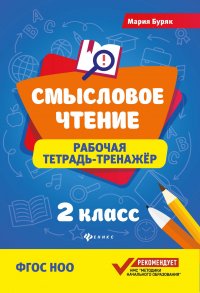 Смысловое чтение. Рабочая тетрадь-тренажер. 2 класс