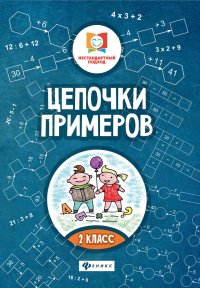 Цепочки примеров. 2 класс