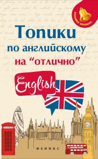 Ягудена Анжелика Рифатовна - «Топики по английскому на 