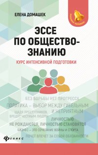 Эссе по обществознанию. Курс интенсивной подготовки