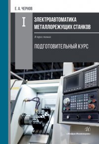 Электроавтоматика металлорежущих станков. Комплект в 3 томах