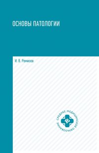 Основы патологии. Учебник