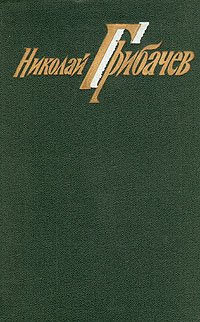 Николай Грибачев. Собрание сочинений в шести томах. Том 3. Поэмы. Рассказы